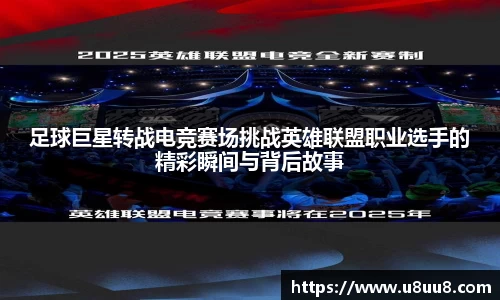 足球巨星转战电竞赛场挑战英雄联盟职业选手的精彩瞬间与背后故事
