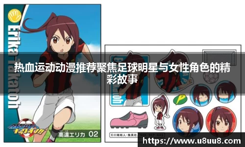 热血运动动漫推荐聚焦足球明星与女性角色的精彩故事