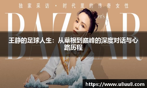 王静的足球人生：从草根到巅峰的深度对话与心路历程